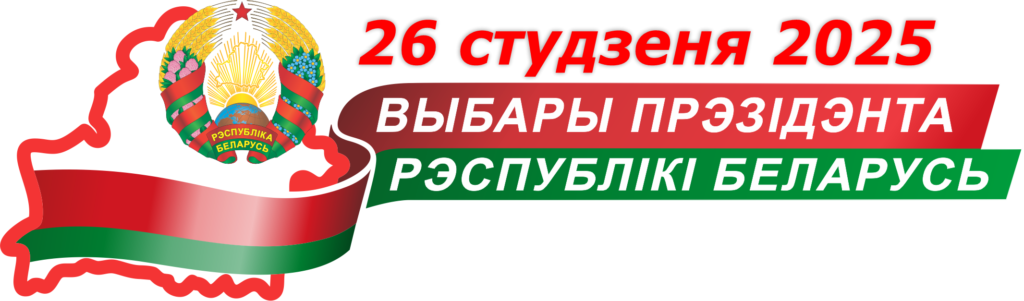 http://Баннер.-Выборы-2025-белорусский