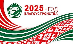 http://Баннер.-Год-благоустройства-2025