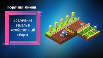 http://Баннер.-Горячая-линия-по-вовлечению-земель