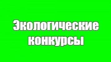 http://экоконкурсы